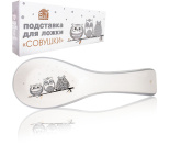 3653-18 Підставка  для ложок "Совушки" (довжина-23см, h-2,5 см) (60)