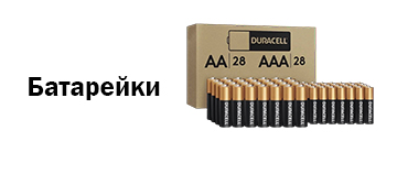 Батарейки