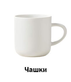 Чашки