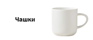 Чашки