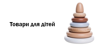 Товари для дітей