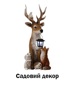 Садовий декор