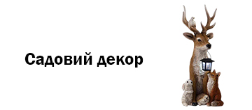 Садовий декор