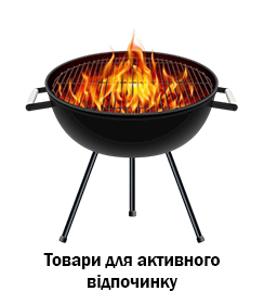 Товари для активного відпочинку