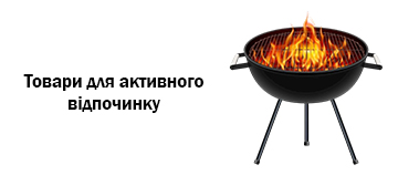 Товари для активного відпочинку