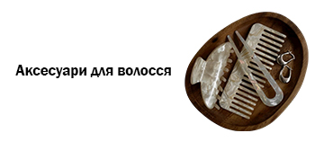 Аксесуари для волосся