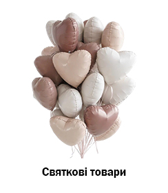 Святкові товари