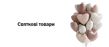 Святкові товари