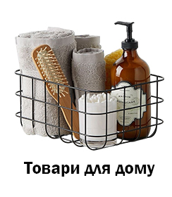 Товари для дому