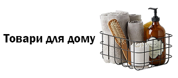 Товари для дому