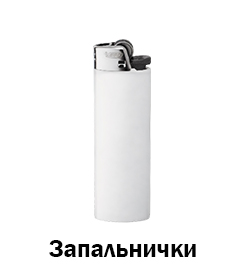 Запальнички