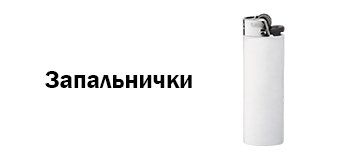Запальнички