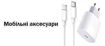 Мобільні аксесуари