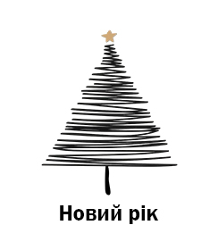 Новий Рік