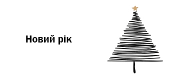 Новий Рік