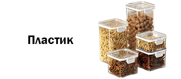 Пластик