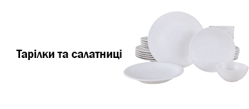 Тарілки та салатниці