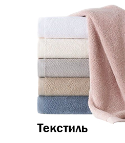 Текстиль
