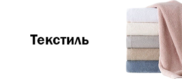Текстиль