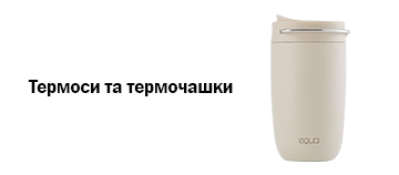 Термоси та термочашки