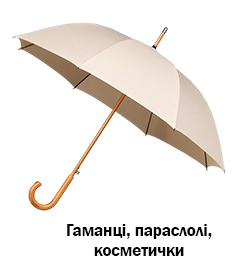 Гаманці, парасолі, косметички