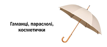Гаманці, парасолі, косметички