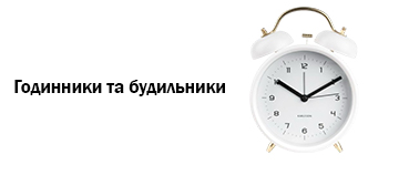 Годинники та будильники