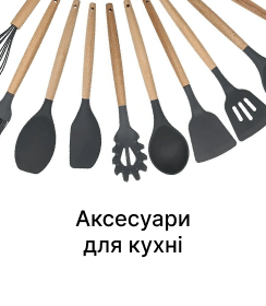 Аксесуари для кухні