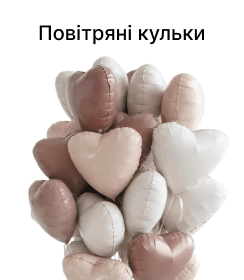 Повітряні кульки