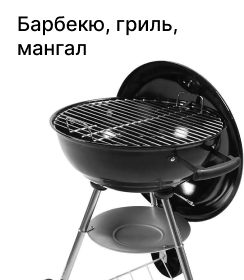 Барбекю, гриль, мангал