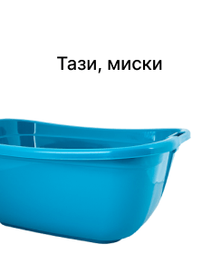 Тази, миски