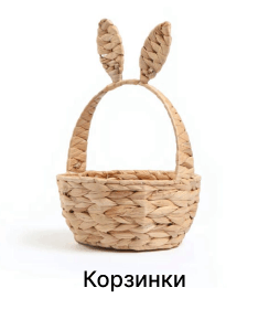 Корзинки