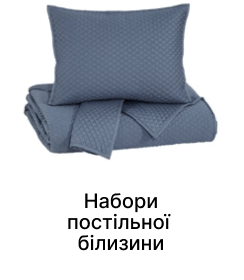 Набори постільної білизни