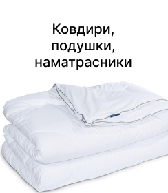 Ковдри, подушки, наматрацники