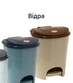 Відра