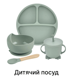 Дитячий посуд