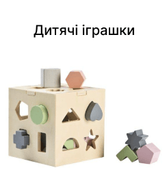 Дитячі іграшки