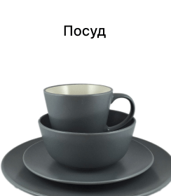 Посуд