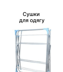 Сушки для одягу