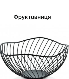 Фруктовниця