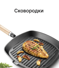 Сковородки