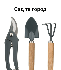 Сад та город
