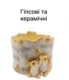 Гіпсові та керамічні