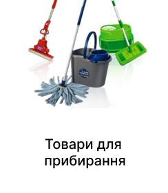 Товари для прибирання
