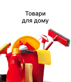 Товари для дому
