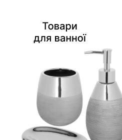 Товари для ванної