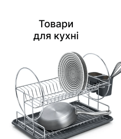 Товари для кухні