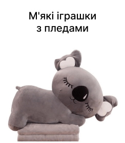 М'які іграшки з пледами