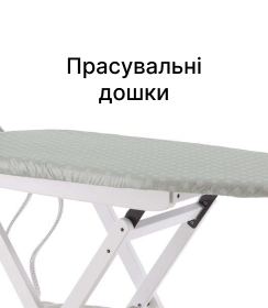 Прасувальні дошки