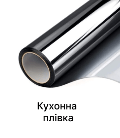 Кухонна плівка